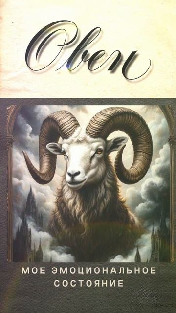 💫ПСИХОЛОГИЧЕСКИЙ РАСКЛАД ДЛЯ ОВНОВ💫