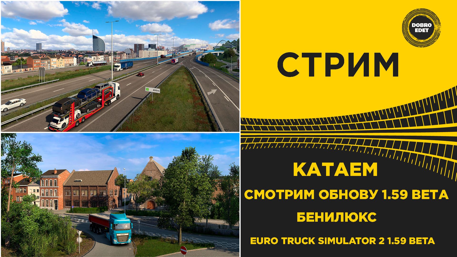 ✅ СТРИМ ETS2 1.59 BETA●КАТАЕМ И СМОТРИМ БЕНИЛЮКС● MOZA R16● ПЛАТФОРМА 4DOF