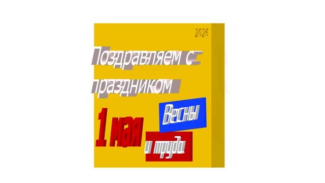 Поздравление с 1 мая 2026