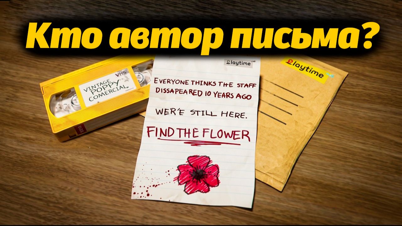 Самая загадочная записка Poppy Playtime! Разгадываем вместе Opila Bud и Buggy Huggy (русский дубляж)