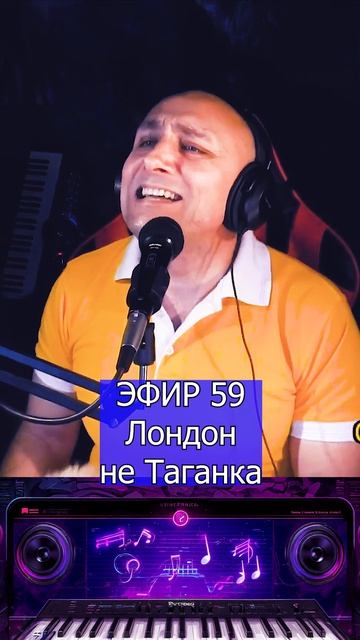 Лондон не Таганка 1 Клондайс ЭФИР 59