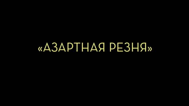 Убийственная вечеринка