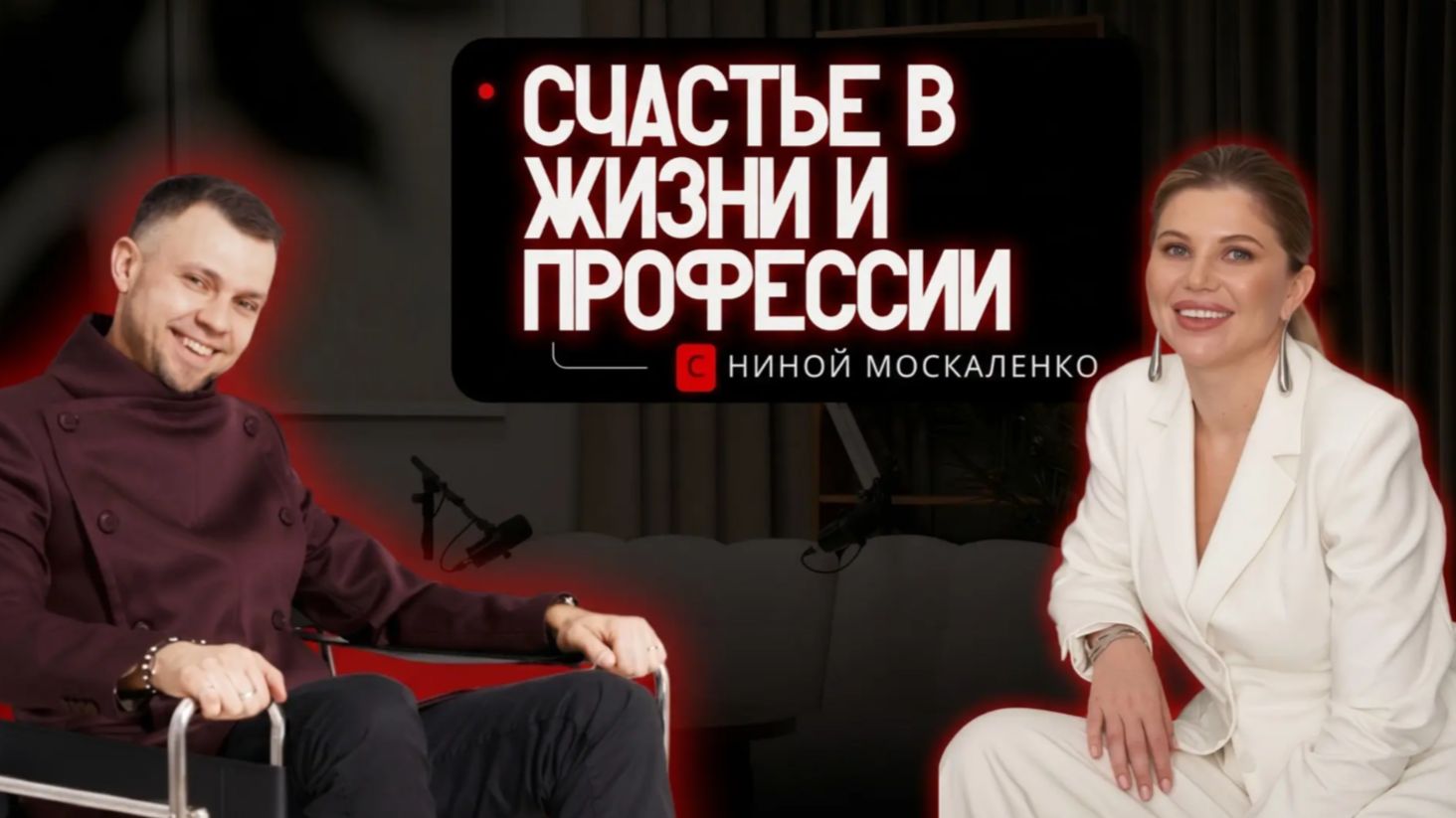 Счастье в жизни и профессии