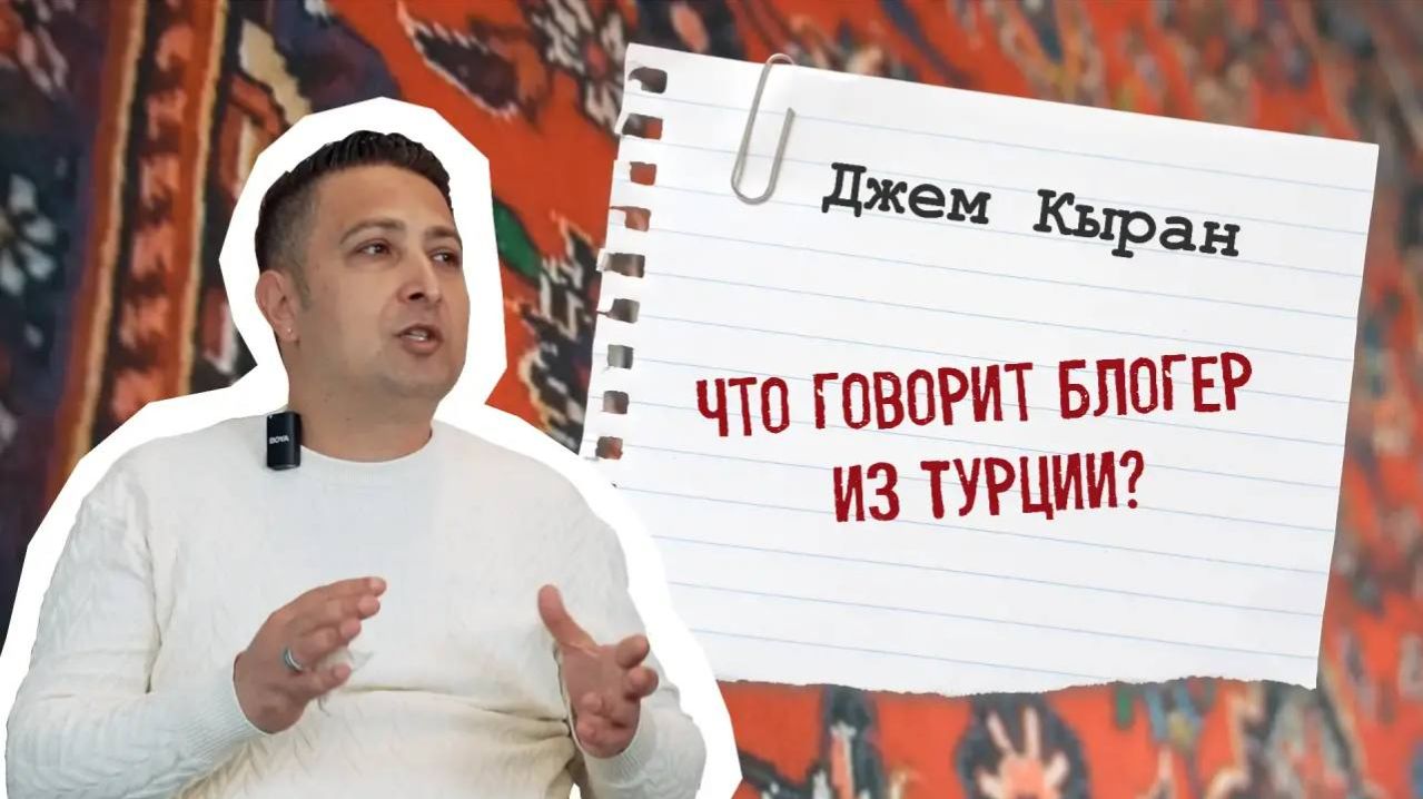 Что говорит блогер из Турции? Джем Кыран / «Был такой случай»