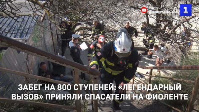 Забег на 800 ступеней: «Легендарный вызов» приняли спасатели на Фиоленте