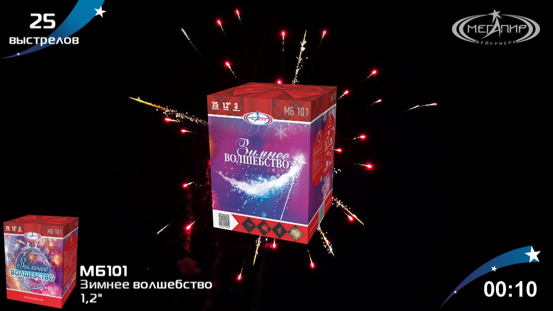 Батарея салютов 25 залпов Зимнее волшебство МБ101