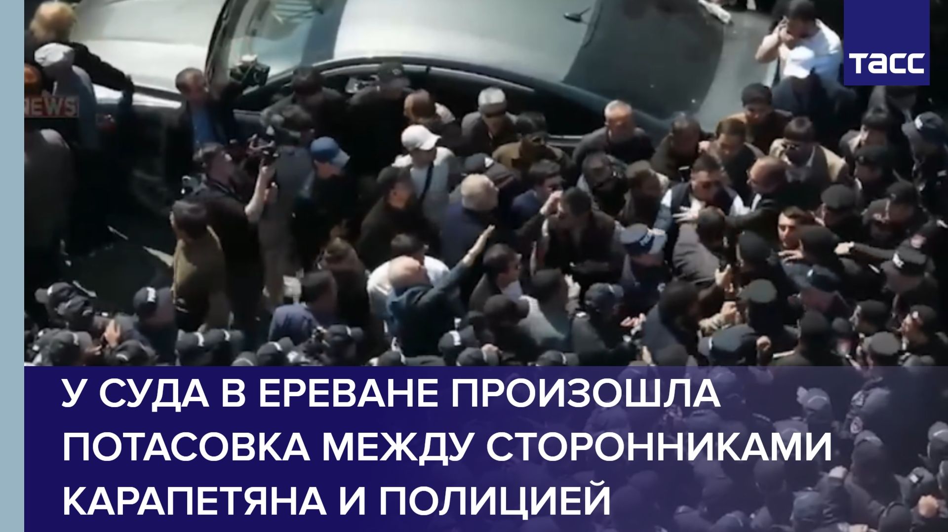 У суда в Ереване произошла потасовка между сторонниками Карапетяна и полицией