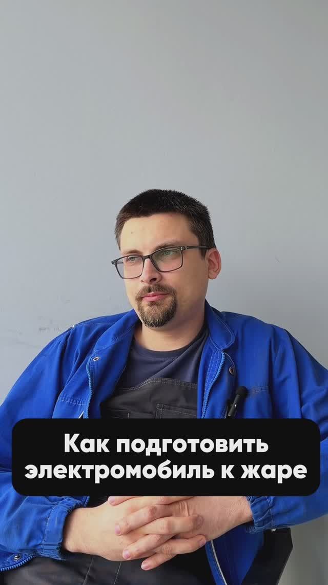 Жара и электромобиль:  особенности эксплуатации и советы