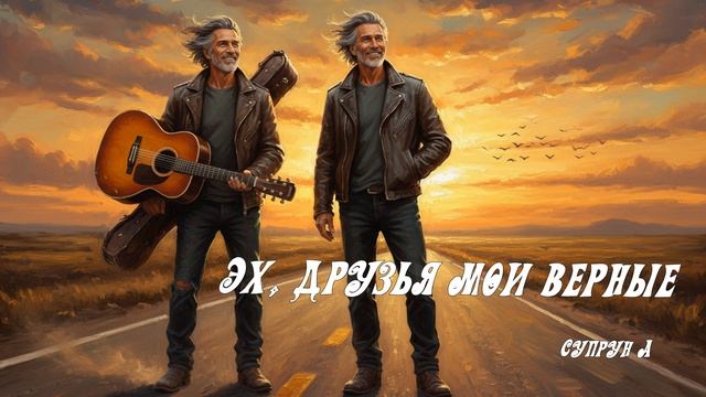 Эх, друзья мои верные