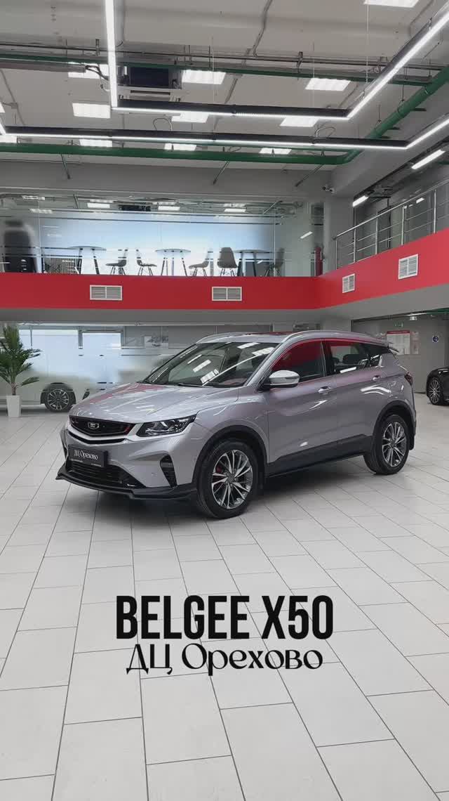 Belgee X50 | ДЦ Орехово