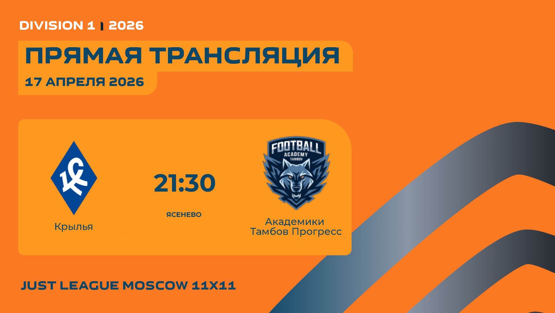 AFL26. Just League 11x11 Division 1. Day 1. Крылья - Академики Тамбов Прогресс