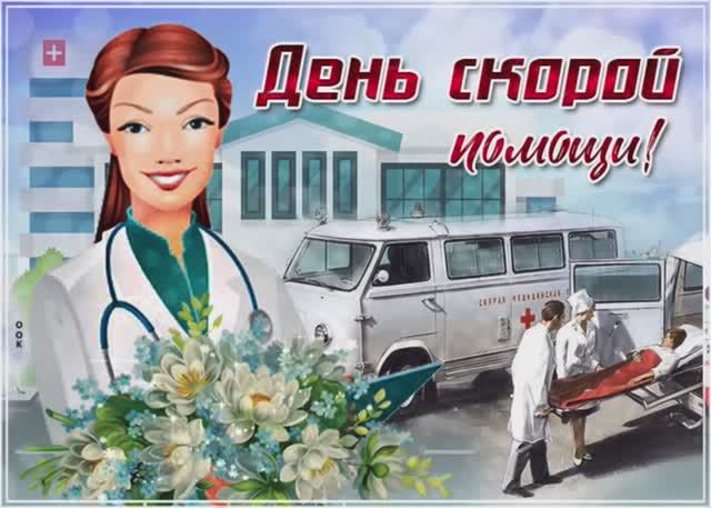 🚑День Скорой Помощи🚨Поздравление🎉 Музыкальная открытка 🧑⚕️С Днем Скорой Помощи💐🚑
