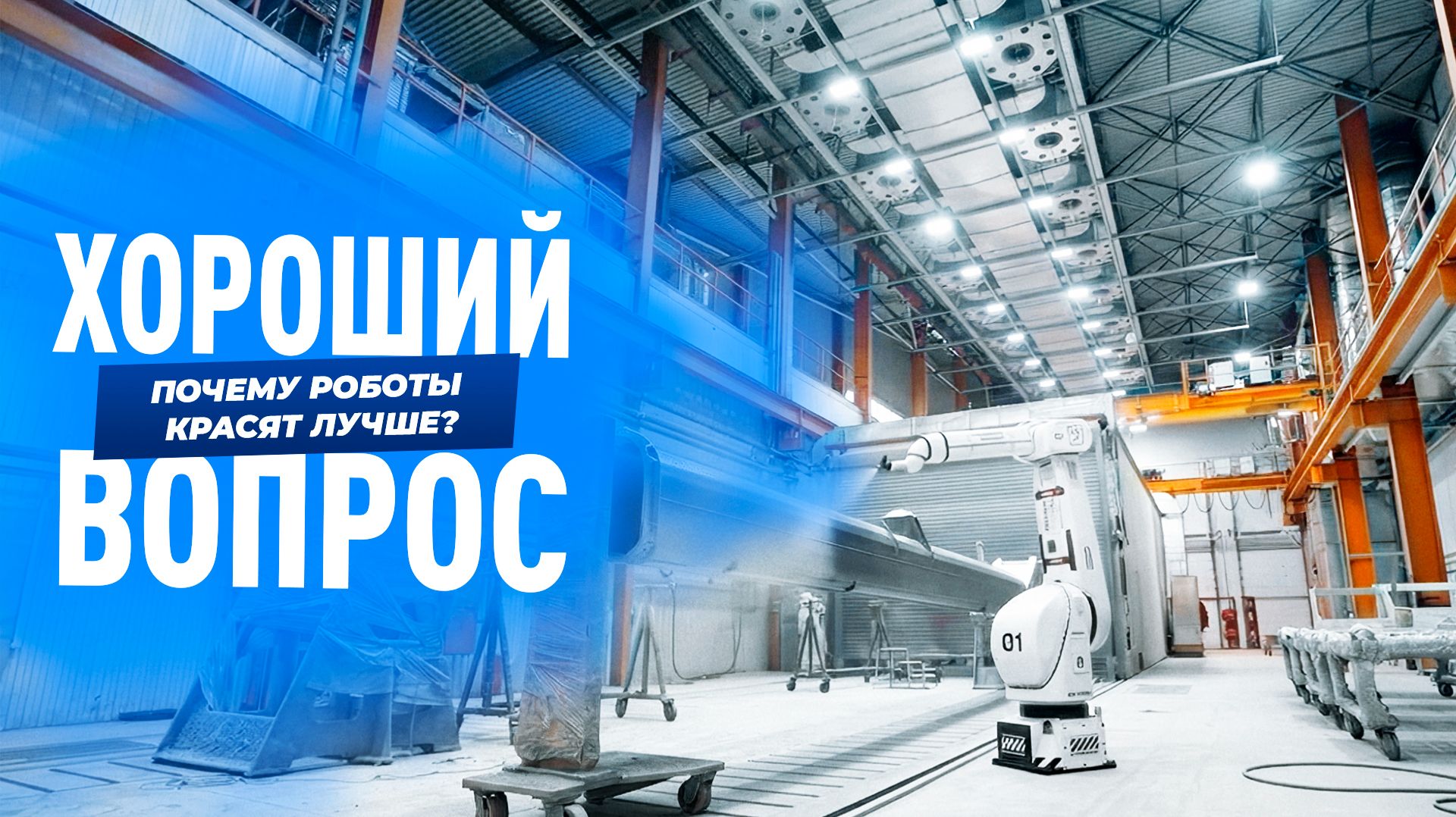 Роботы-маляры: как автоматизация меняет промышленную окраску