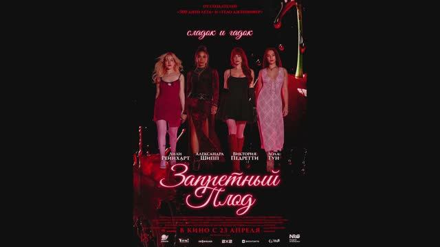 Запретный плод