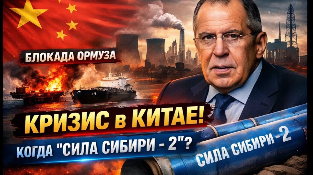 Китай испытывает недостаток в энергоресурсах. Когда будет решен вопрос «Сила Сибири - 2» С. Лавров