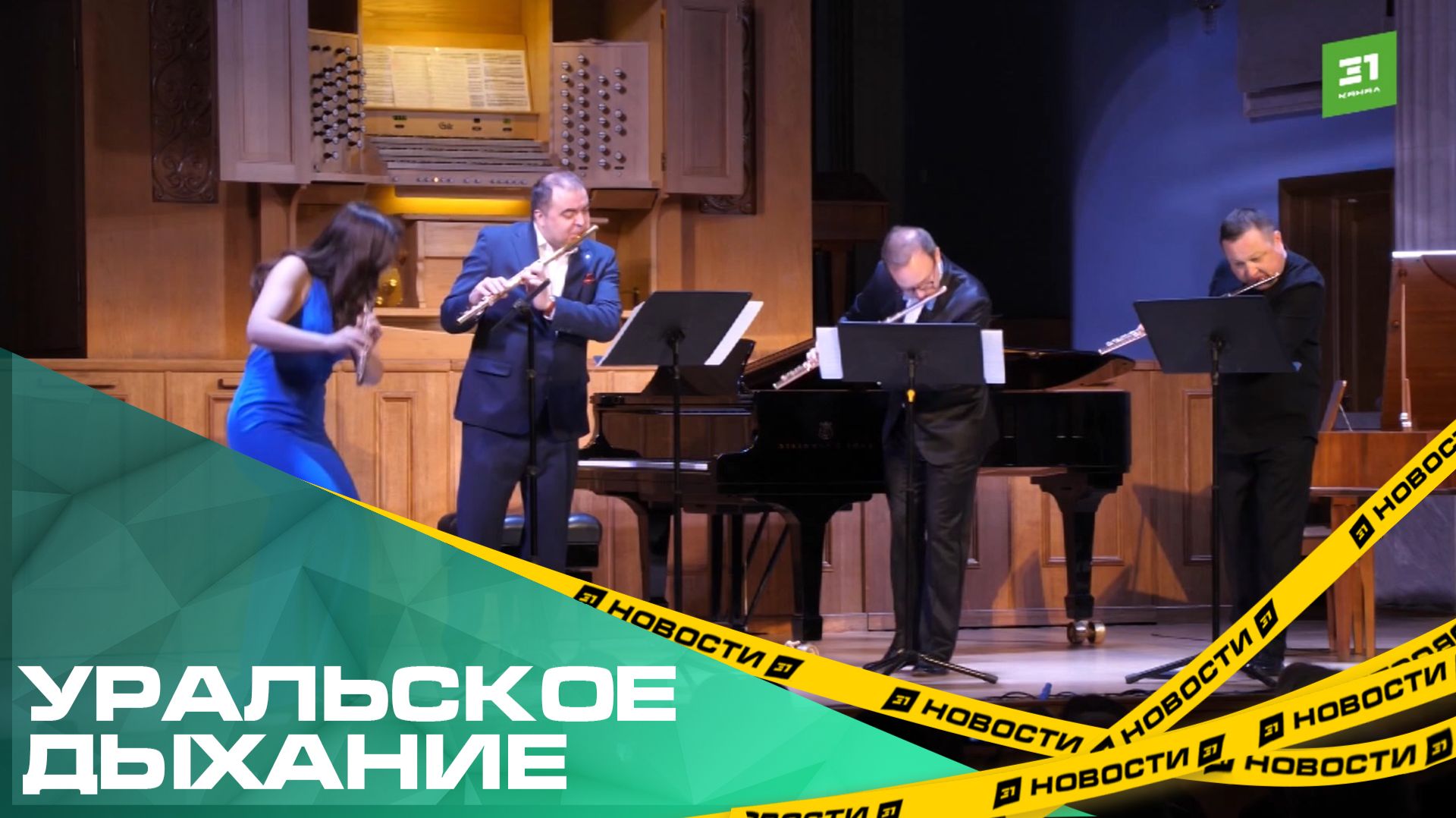 Уральское дыхание. В Челябинске стартовал международный форум флейтистов