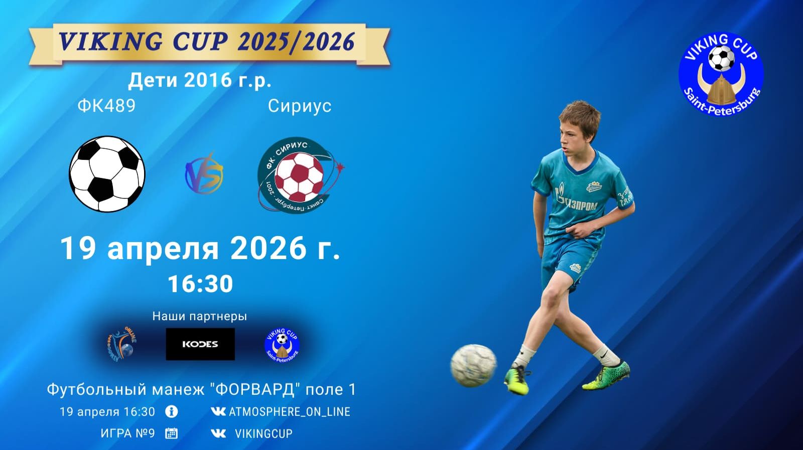 ФК489-Сириус/VIKING CUP, Игра №9, 19-04-2026 16:30