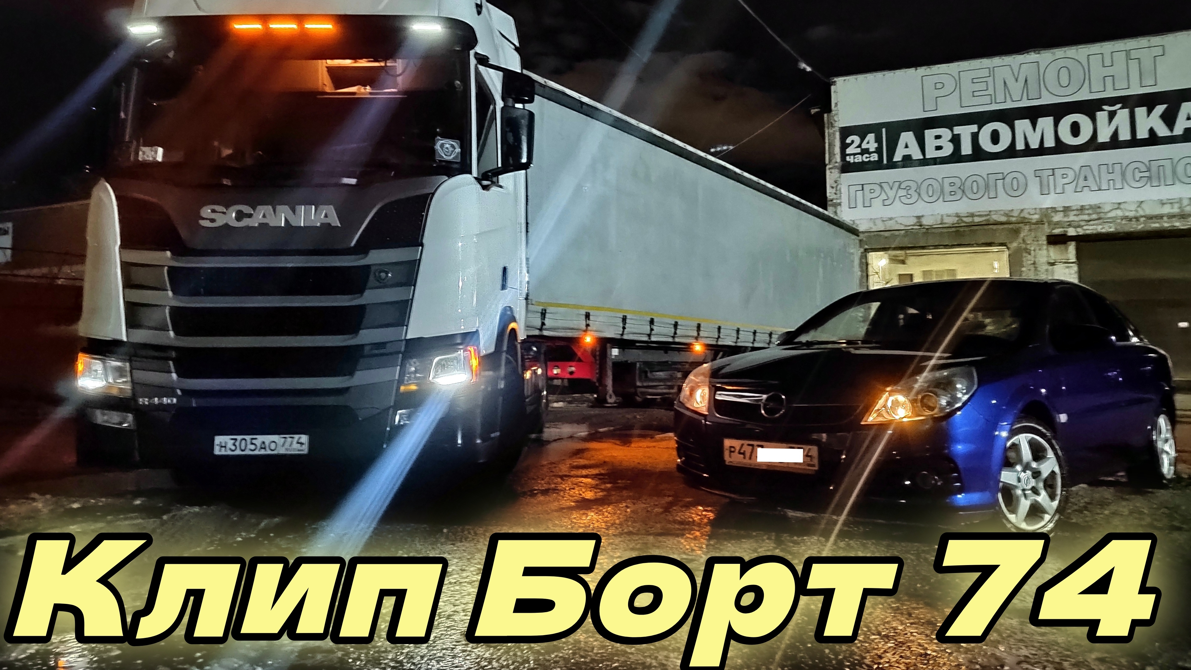 Клип дальнобой Борт 74