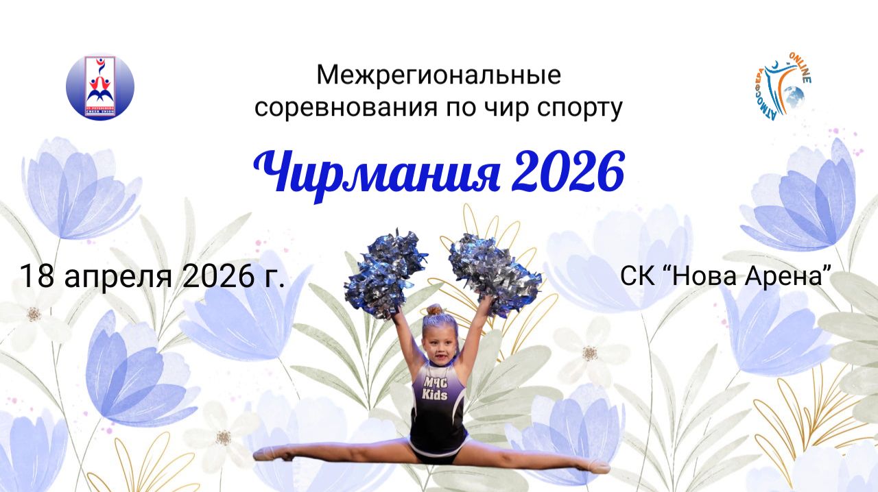 ПРЯМАЯ ТРАНСЛЯЦИЯ. Межрегиональные соревнования по чир спорту 