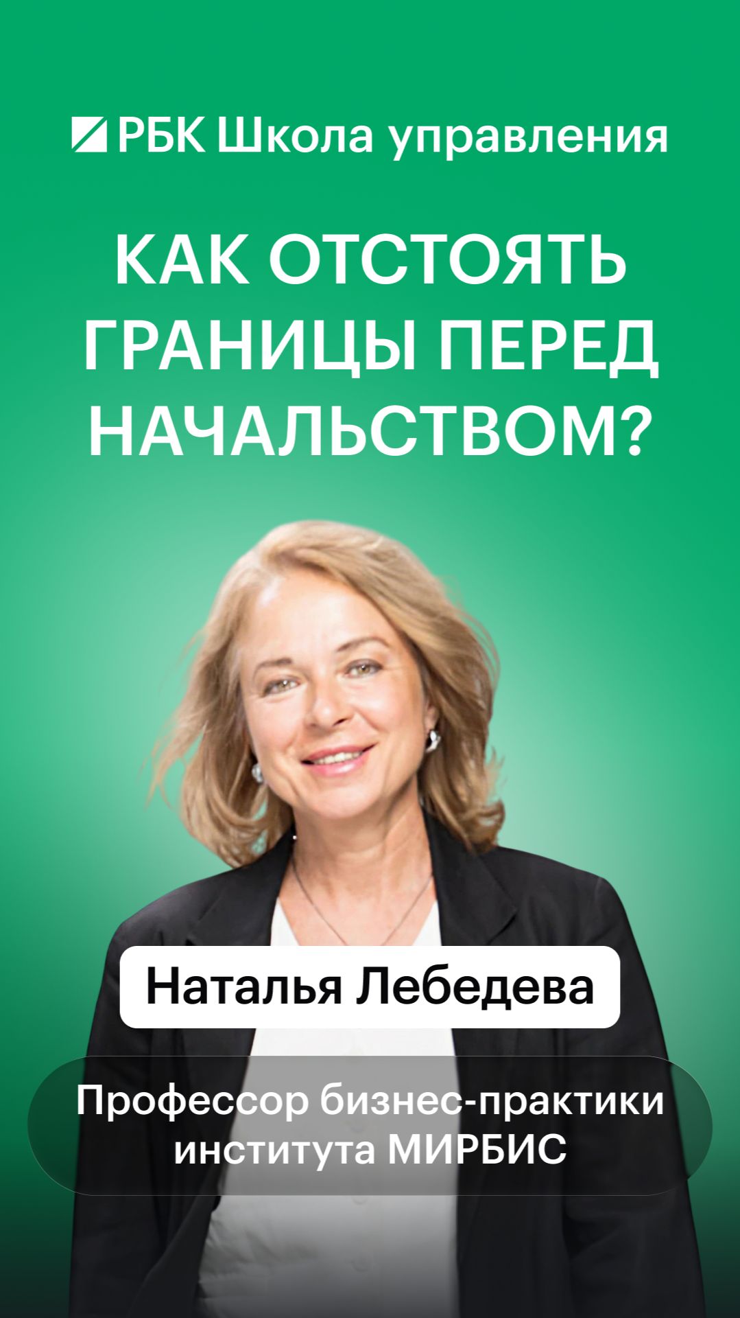 Как отстоять границы перед начальством?