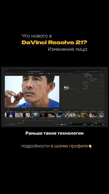 В DaVinci 21 теперь можно изменить лицо?