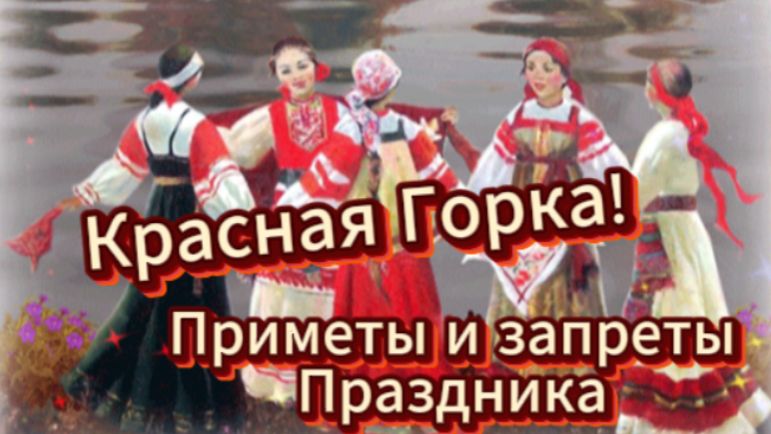 Красная Горка! Приметы и запреты Праздника!