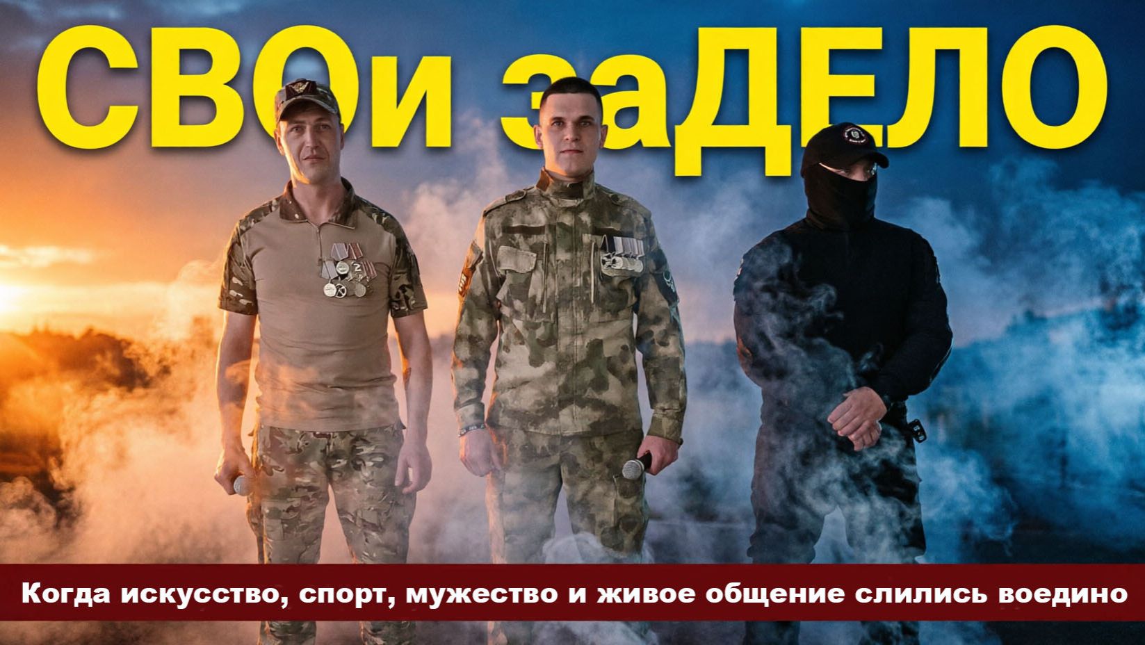 «СВОи заДЕЛО» когда искусство, спорт, мужество и живое общение слились воедино.