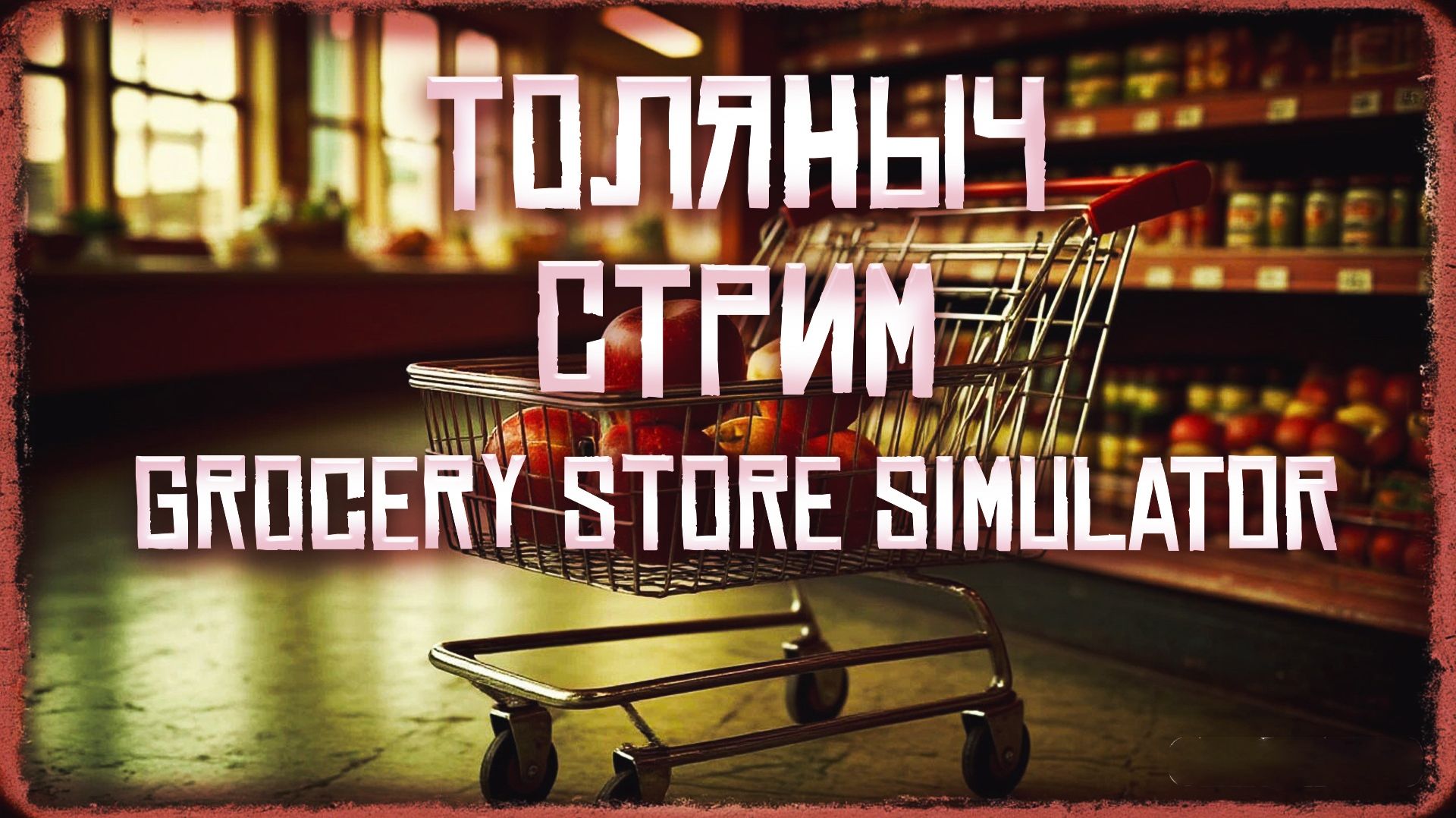 Магазин мечты №13)-Grocery Store Simulator-Залетай на стрим)#толяныч #supermarketsimulator #streamer