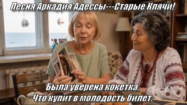Старые Клячи Песня Аркадия Адессы Odessa Song