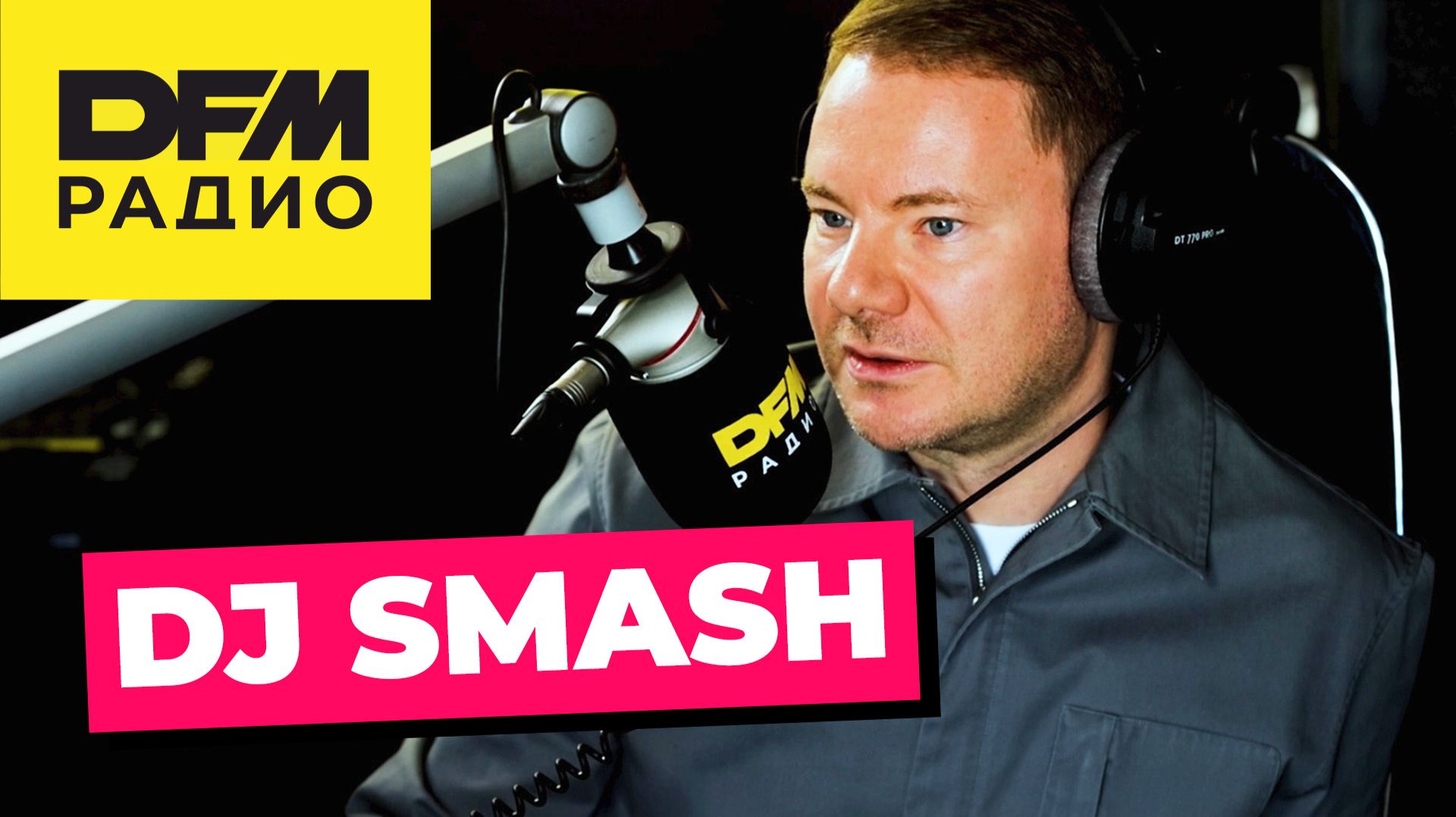 DJ SMASH о музыке, искусственном интеллекте и работе с молодыми артистами