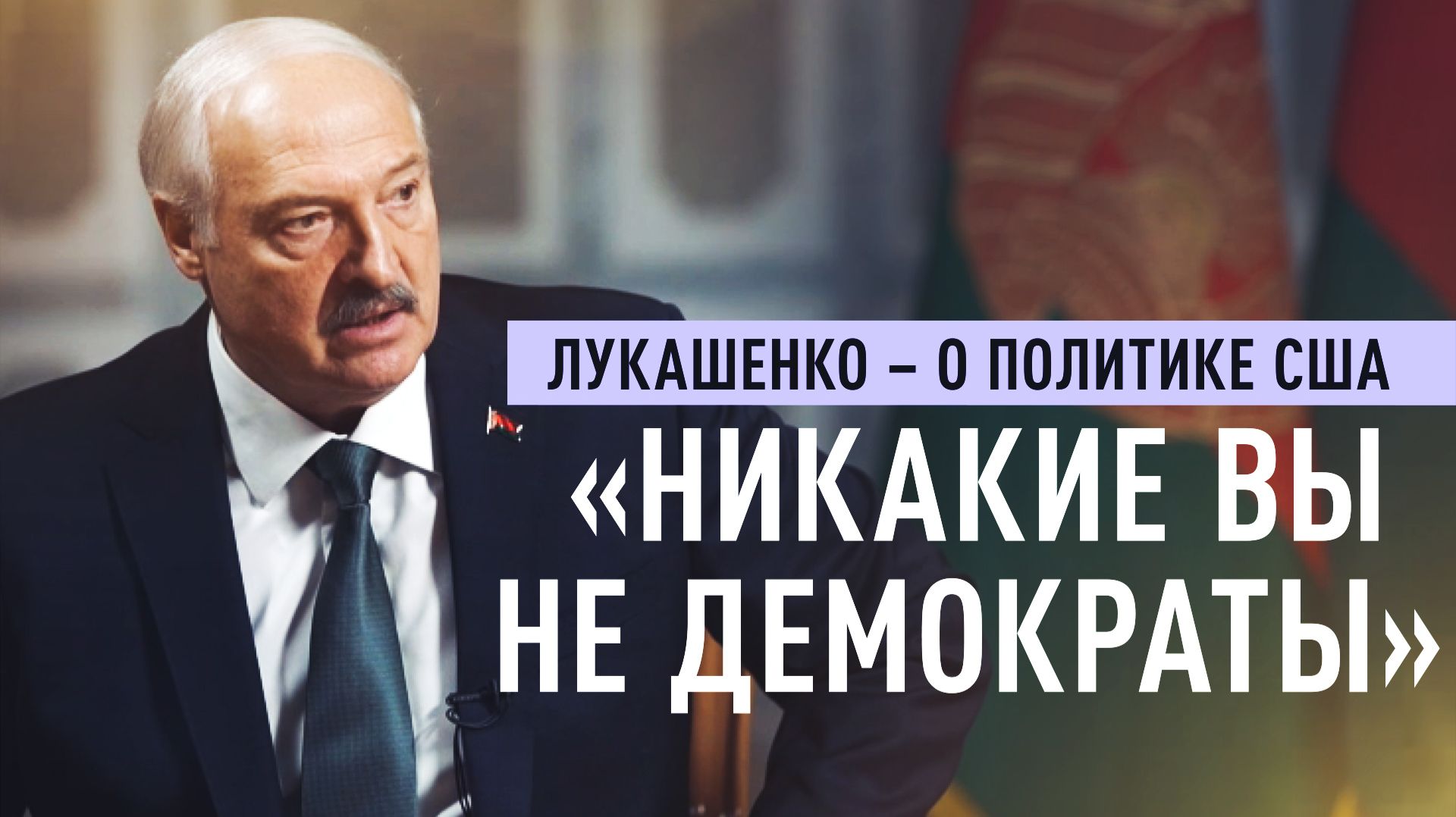 «Вы самые настоящие диктаторы»: Лукашенко усомнился в демократических ценностях США