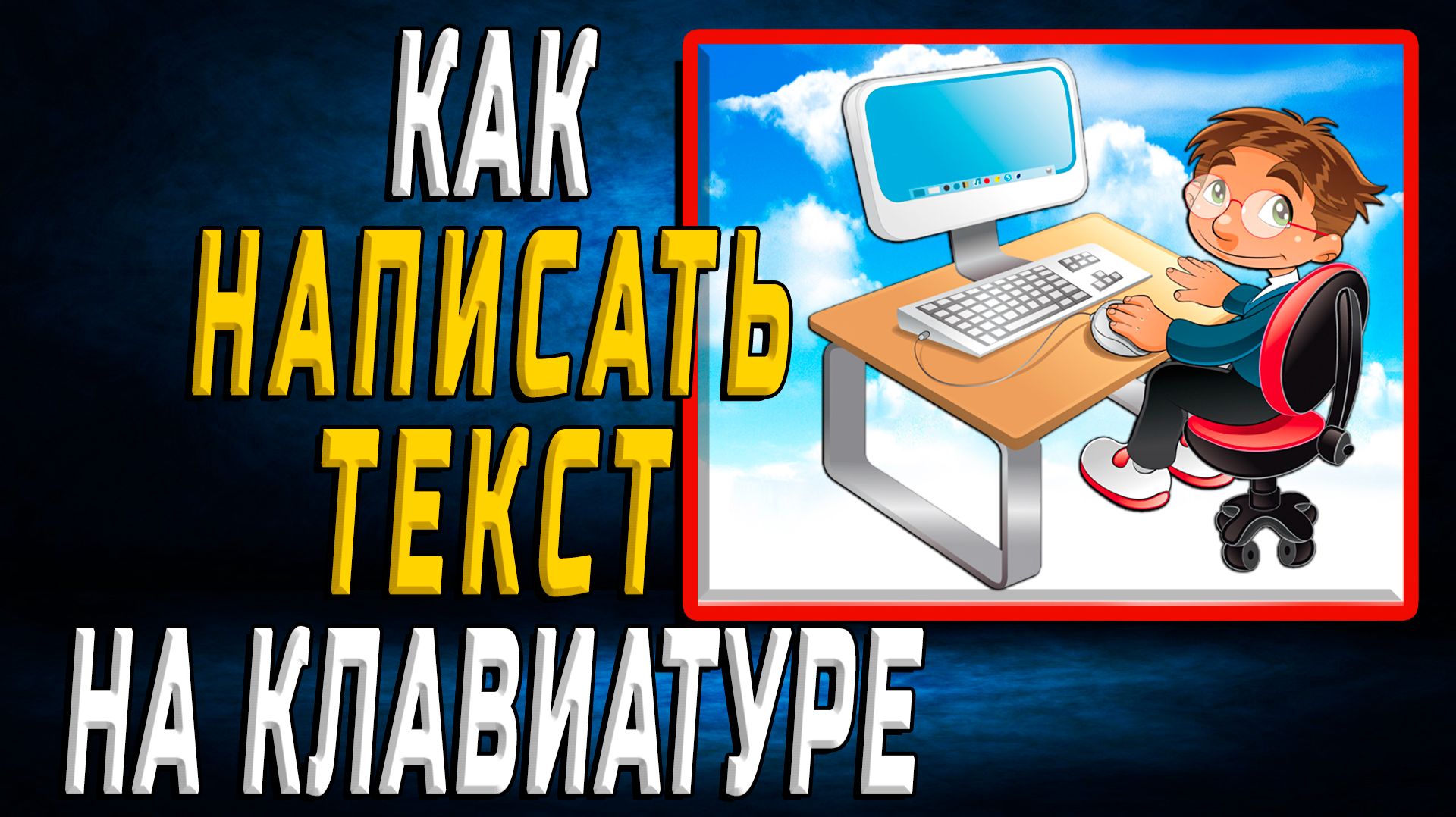 Как написать текст на клавиатуре