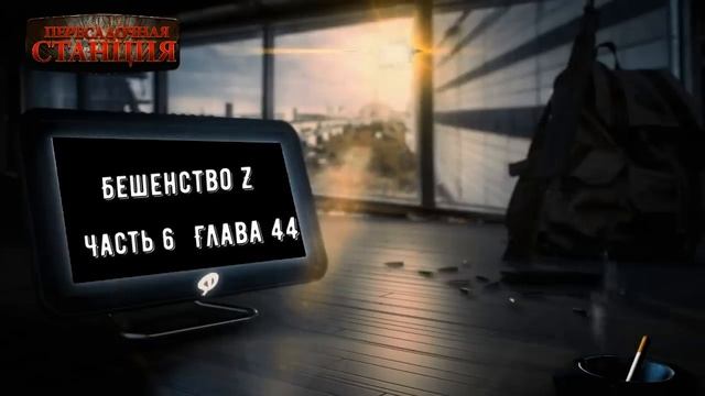 Бешенство Z часть 6 - Кирилл Неплюев. Аудиокнига постапокалипсис. Зомби апокалипсис. Выживание