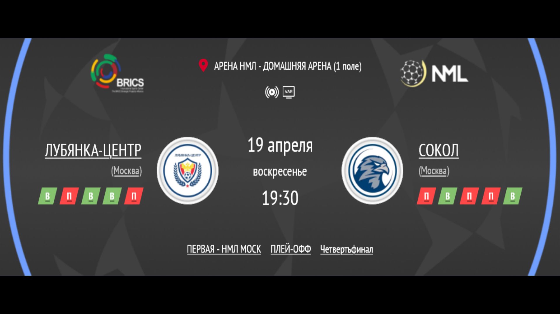 ЛУБЯНКА-ЦЕНТР - СОКОЛ | ПЕРВАЯ ЛИГА НМЛ | ЧЕТВЕРТЬФИНАЛ ПЛЕЙ-ОФФ