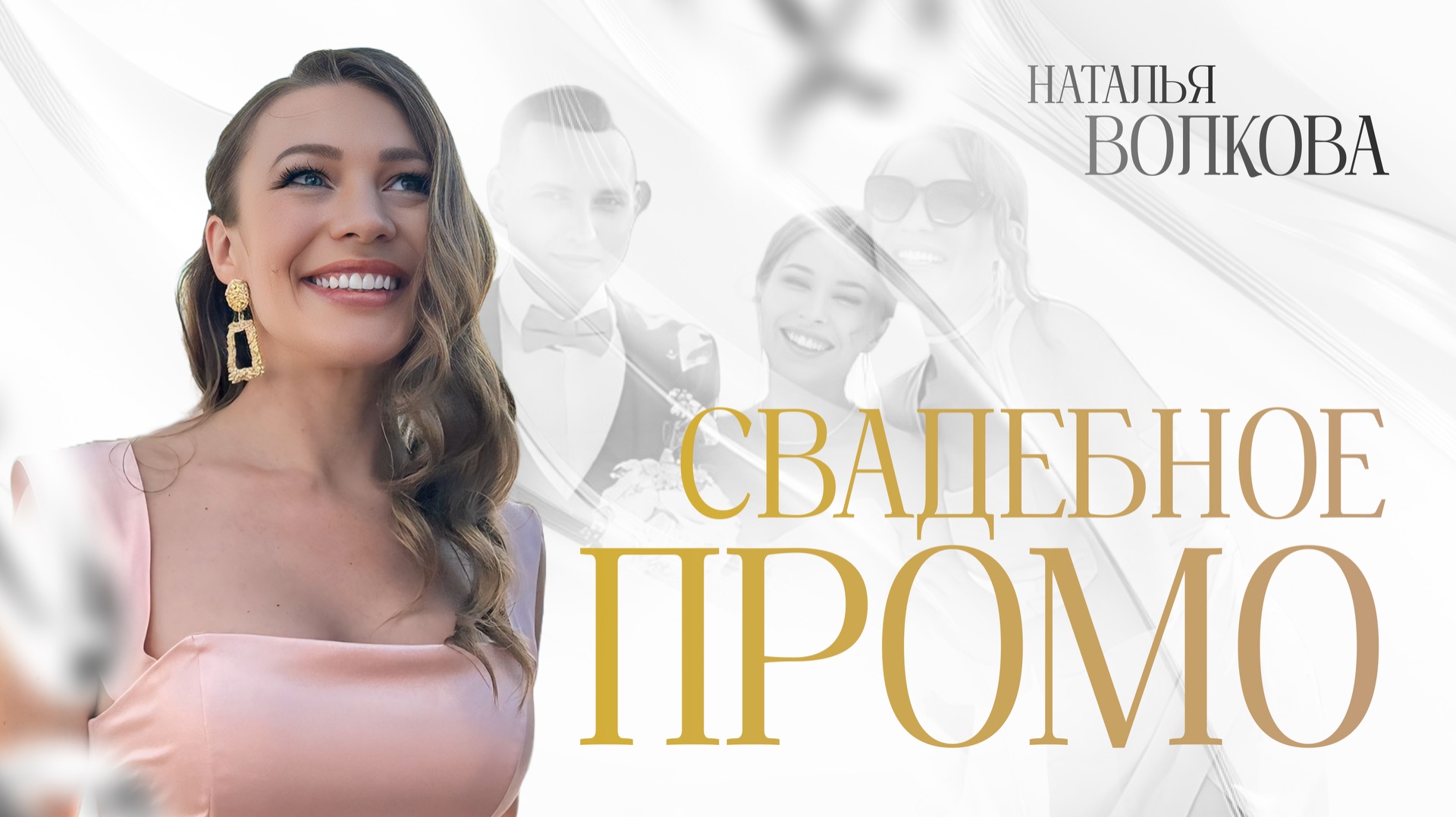 Идеальная ведущая на свадьбу здесь ) Промо «СВАДЬБА БЕЗ КОМПРОМИССОВ»