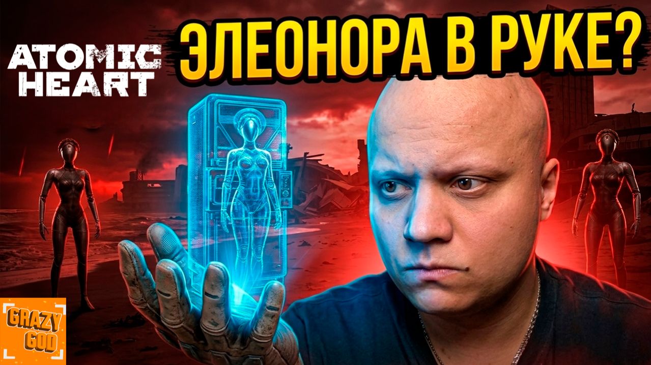 ЭЛЕОНОРА В ПЕРЧАТКЕ?! 🧤 ⒼⒼ Atomic Heart DLC: Кровь на Хрустале #1