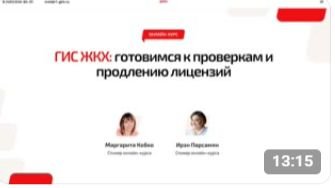 ✅ Демо онлайн-курса «ГИС ЖКХ: готовимся к проверкам и продлению лицензий»