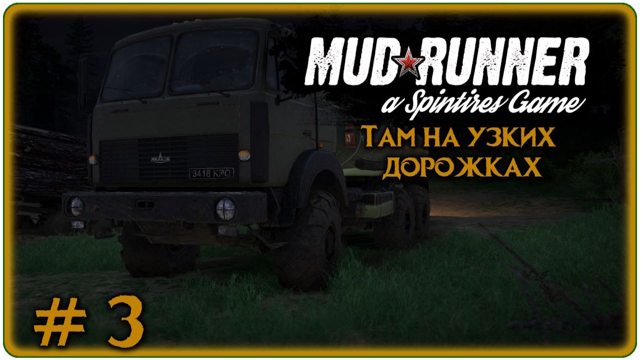 🔴MudRunner Там на узких дорожках Прохождение 3 (17.04.2026)