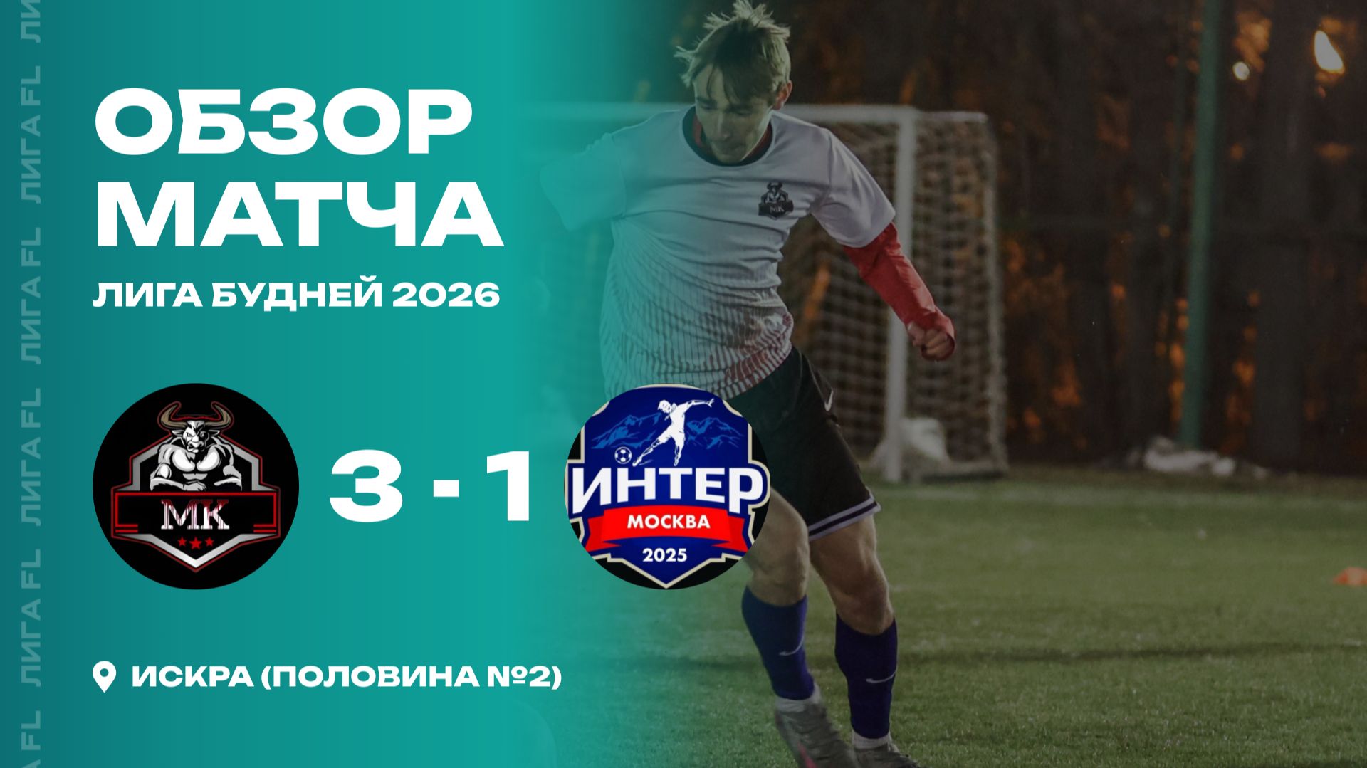 Молодая Кровь 3 - 1 Интер, обзор матча