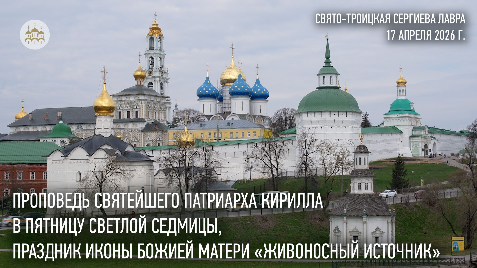 Проповедь Святейшего Патриарха Кирилла в пятницу Светлой седмицы