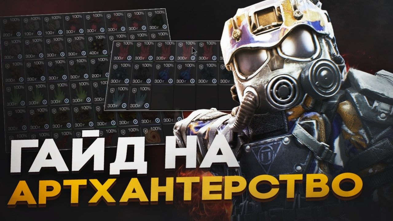 КАК ЗАРАБОТАТЬ НА АРТЕФАКТАХ В STALCRAFT X? | ГАЙД НА АРТХАНТЕРСТВО СТАЛКРАФТ