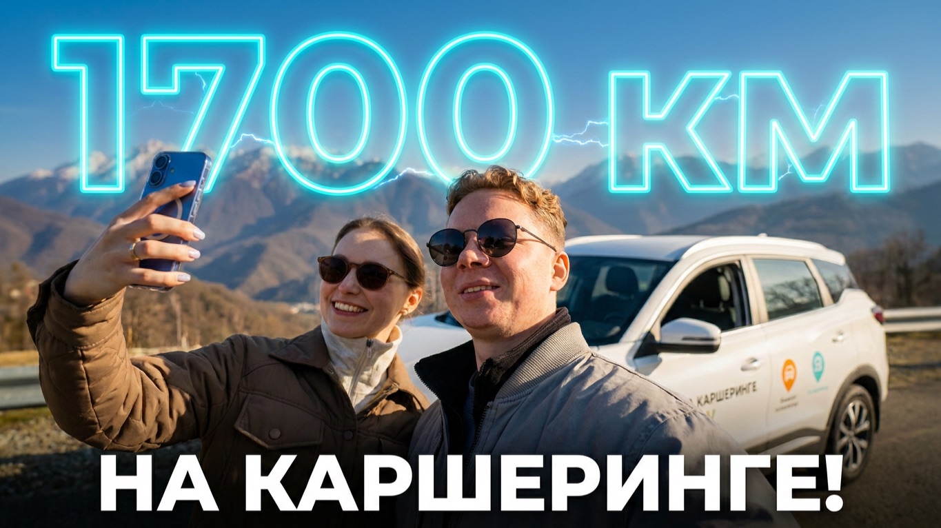 Моя САМАЯ ДАЛЬНЯЯ поездка на КАРШЕРИНГЕ! Перегон авто из Москвы в Сочи