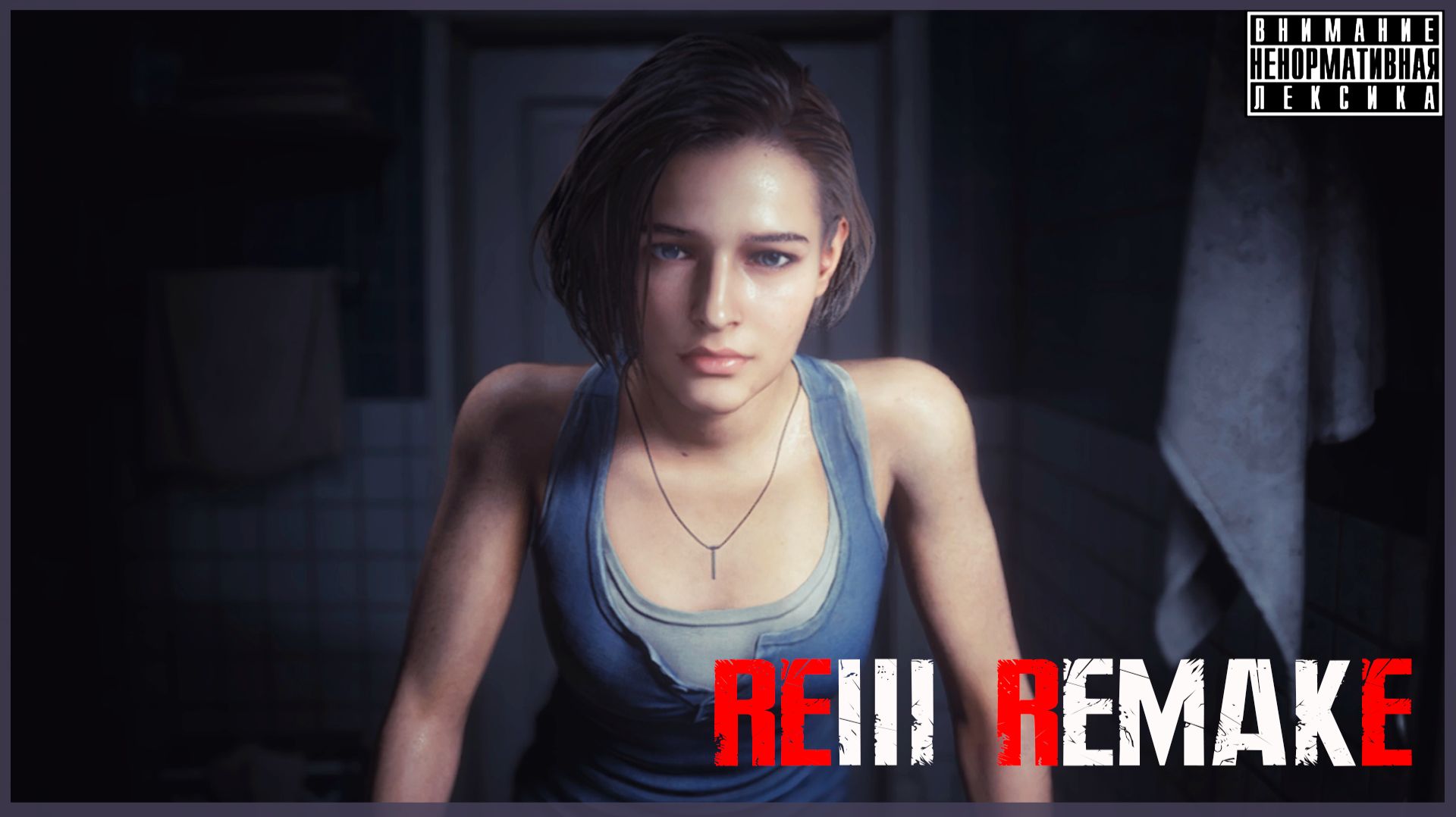 Джилл Валентайн ☣️ Resident Evil 3 Remake #1