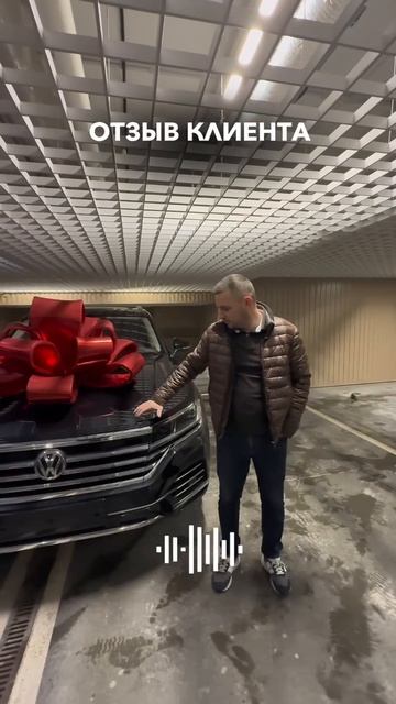 Отзыв нашего клиента