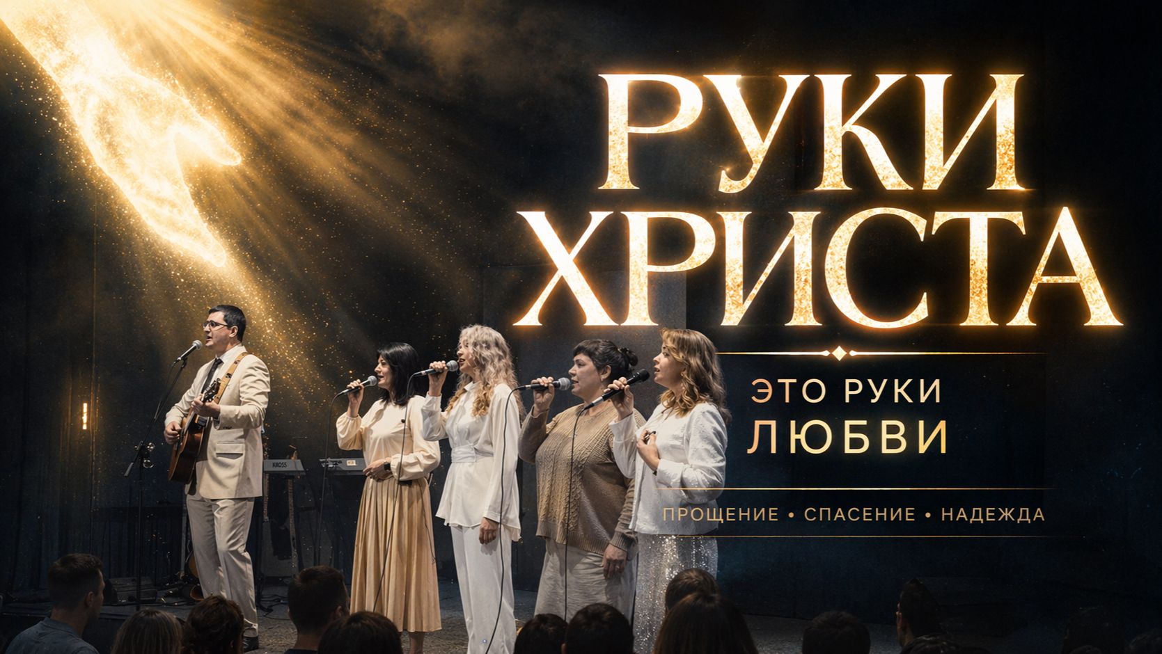 РУКИ ХРИСТА | Это руки любви