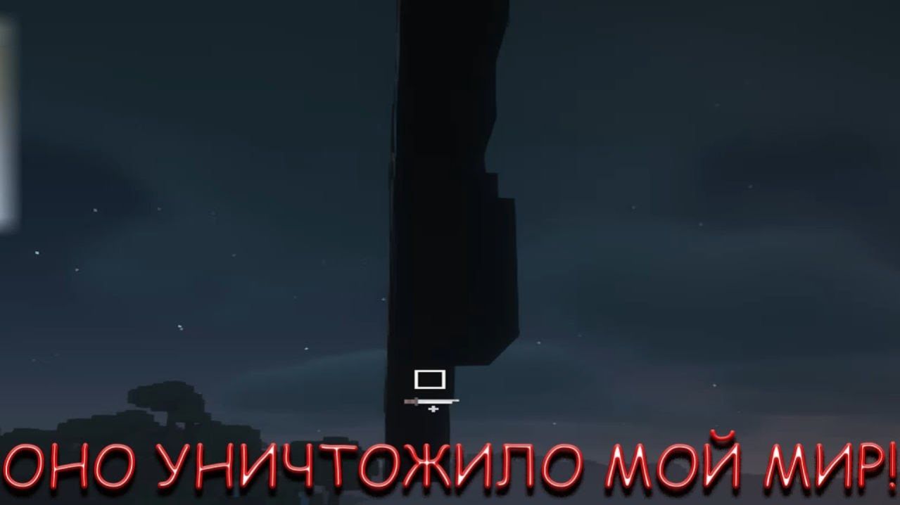 ОНО УНИЧТОЖИЛО МОЙ МИР! В MINECRAFT