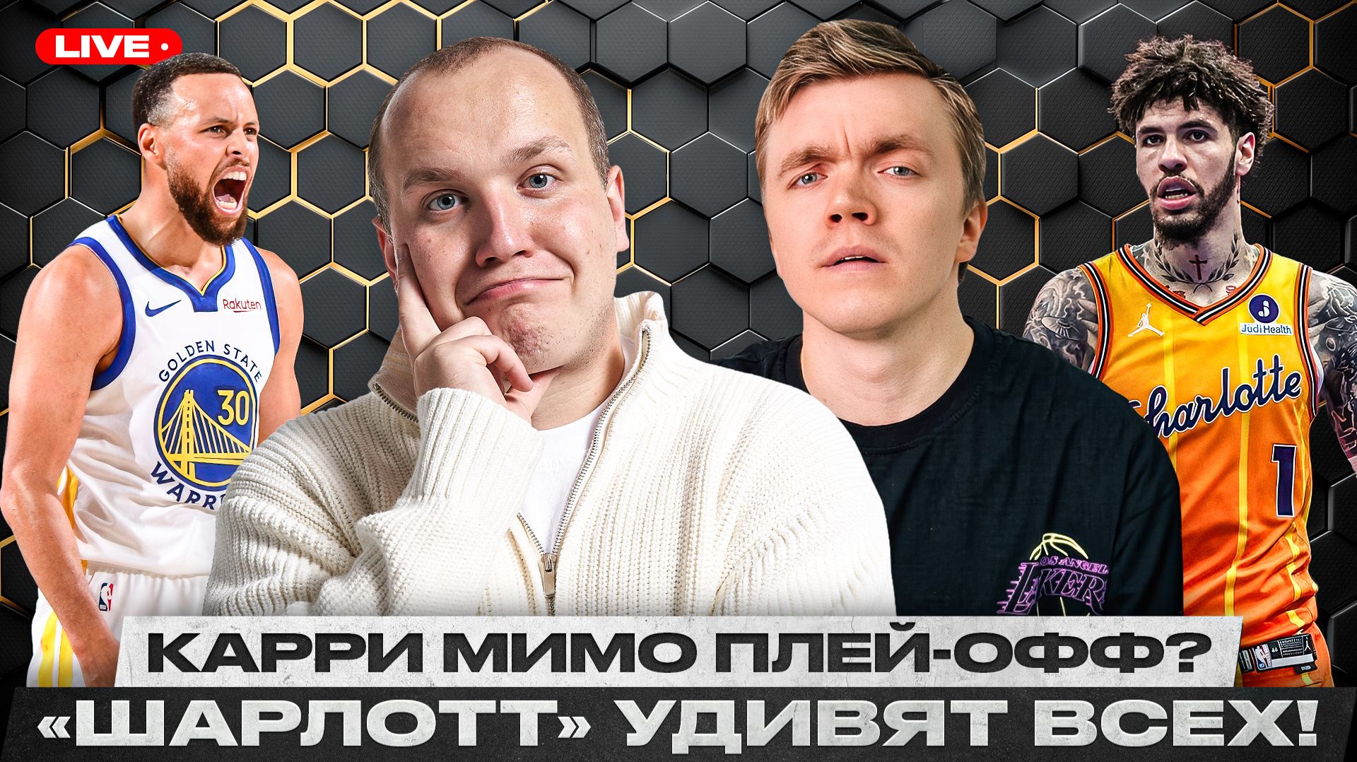 ПОСЛЕДНИЙ ШАНС ДЛЯ ГОЛДЕН СТЭЙТ / ЛАМЕЛО БОЛЛ ХОЧЕТ В ПЛЕЙ-ОФФ! / ПОСЛЕДНИЙ ДЕНЬ ПЛЕЙ-ИН НБА 2026