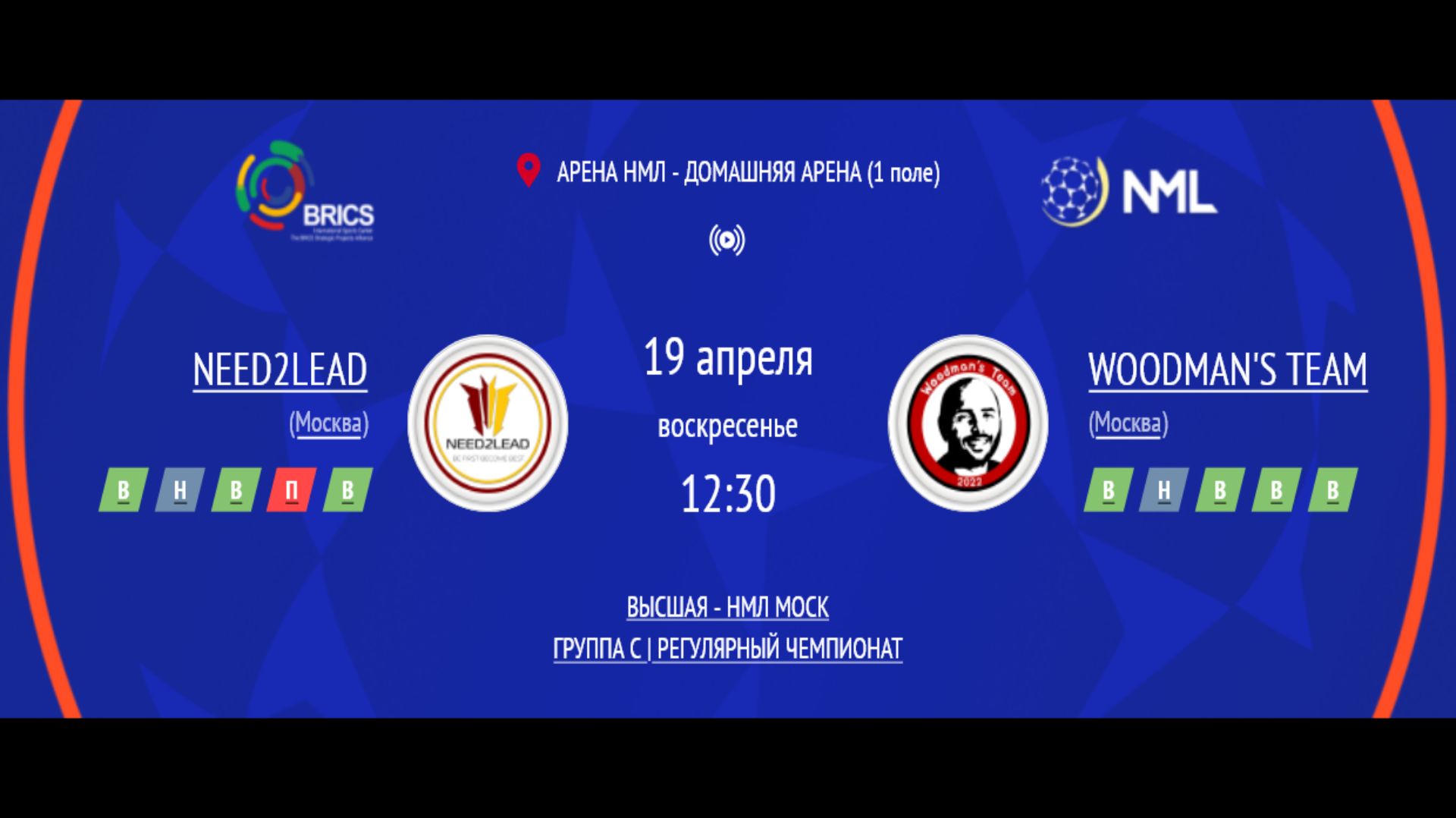 NEED2LEAD - WOODMAN'S TEAM | ВЫСШАЯ ЛИГА НМЛ | ГРУППА C