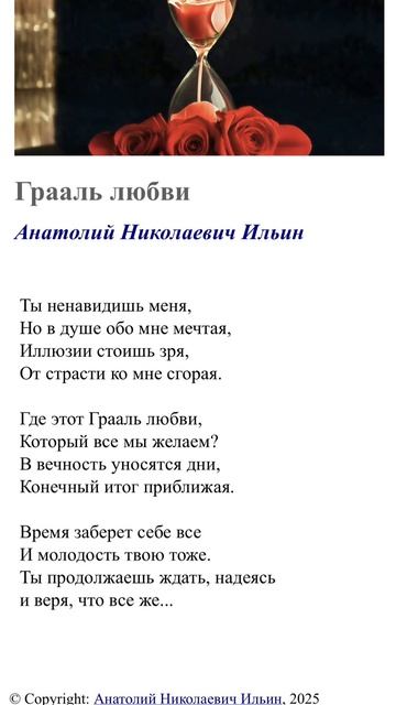 Грааль Любви