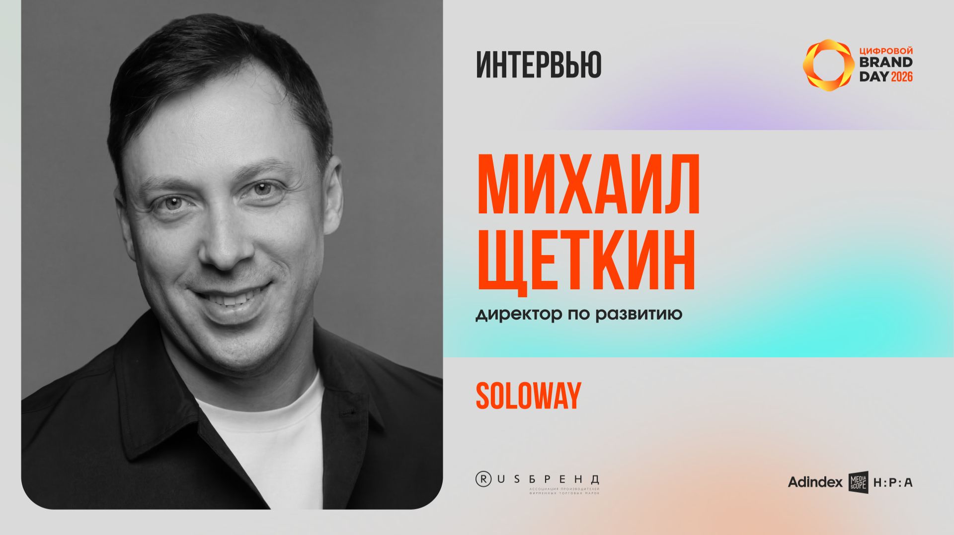 Михаил Щеткин, директор по развитию Soloway